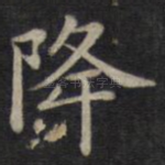 降