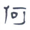 何