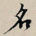 名