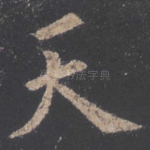 天