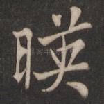 映
