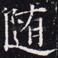 随