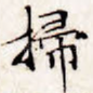 扫