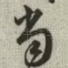 当