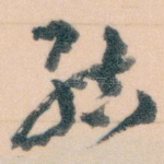 結