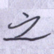之