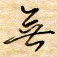 无