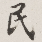 民