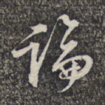 论