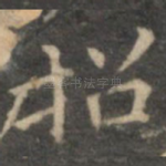 招