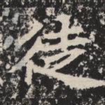徒