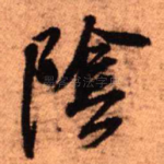 阴