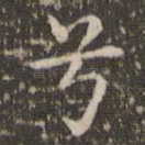 兮
