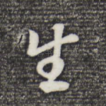 生