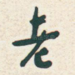 老