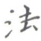 法