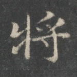 将