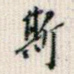 斯