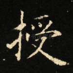 授