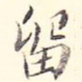 留