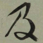 及