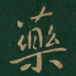 药