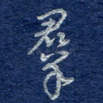 群