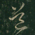道