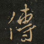 傳