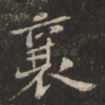 襄
