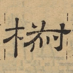 椒