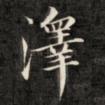 泽
