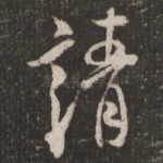 请
