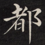 都