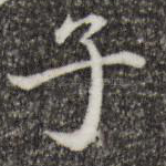 子