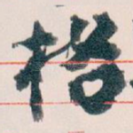 格