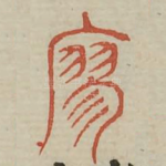 寥