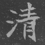 清