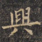 兴