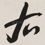 右