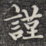 谨