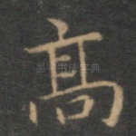 高