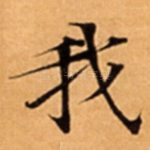 我