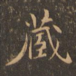 藏