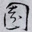 園