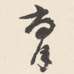 腐