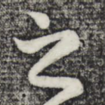 之