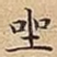 坐