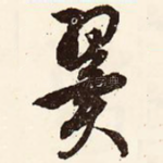 翼