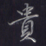 贵